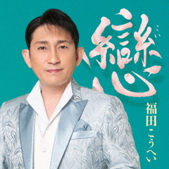 福田こうへい／戀（CD）