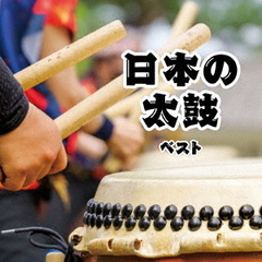 日本の太鼓　ベスト