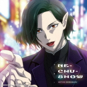 ֥ͥåȥåԥ󥰤㤨֤ܤäܤޤ롿NE-CHU-SHOWʴ꡿CDˡפβǤʤ1,980ߤˤʤޤ