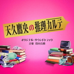 テレビ朝日系ドラマ 「天久鷹央の推理カルテ」 オリジナル・サウンドトラック