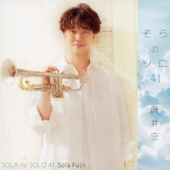 藤井空／そらのソロ 41（CD）