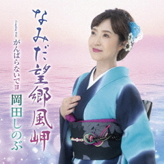 なみだ望郷風岬　C／W　がんばらないでヨ