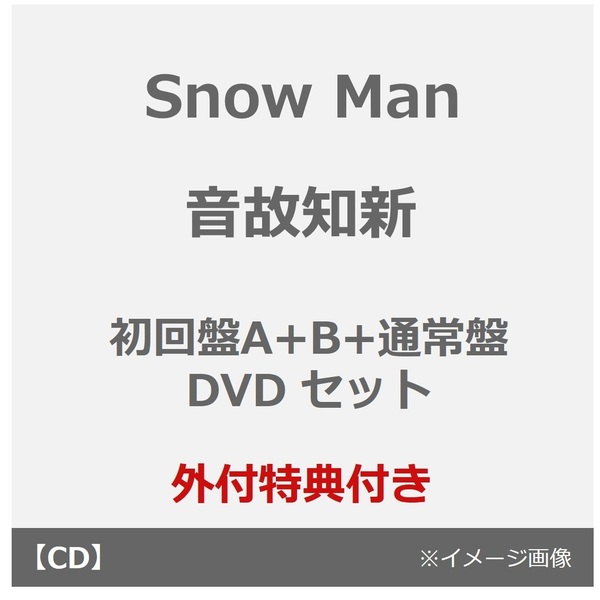 Snow Man／音故知新（初回盤A+B+通常盤 DVD セット）（外付特典