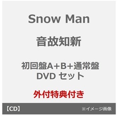Snow Man／音故知新（初回盤A+B+通常盤 DVD セット）（外付特典：特典A+B+C）