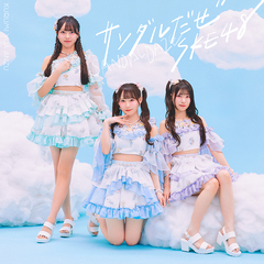 SKE48／36thシングル『サンダルだぜ』（通常盤 TYPE-A／CD+DVD）（セブンネット限定特典：ソロ生写真（「SHOWROOM選抜」ランダム1種））