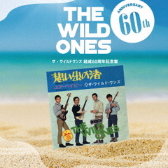 ザ・ワイルドワンズ　結成60周年記念盤～想い出の渚の軌跡～