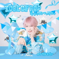 パンダドラゴン／IDOL OF POP / ラブリートファイター（メンバーソロジャケット盤 / たいが／CD）