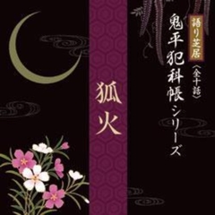 狐火