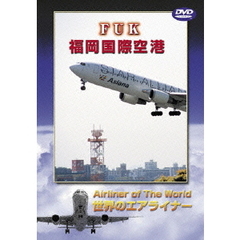 世界のエアライナーシリーズ 福岡国際空港（ＤＶＤ）