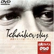 NHK DVD 名曲アルバム 楽聖たちへの旅 第16章 チャイコフスキー（ＤＶＤ）