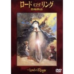 ロード・オブ・ザ・リング　指輪物語（ＤＶＤ）
