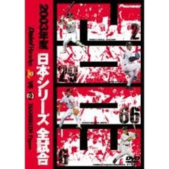 2003年度 日本シリーズ 全試合（ＤＶＤ）