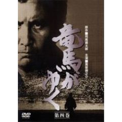 竜馬がゆく 4（ＤＶＤ）