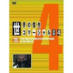 世界の傑作コマーシャル　VOL．4（ＤＶＤ）