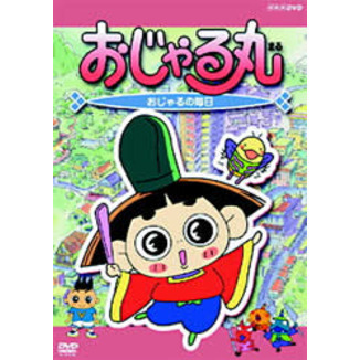 おじゃる丸 おじゃる丸の毎日（DVD） 通販｜セブンネットショッピング