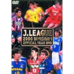 JリーグオフィシャルDVDJリーグ2000シーズン イヤーDVD（ＤＶＤ）