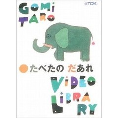たべたの　だあれ（ＤＶＤ）
