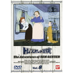トム・ソーヤーの冒険　8（ＤＶＤ）
