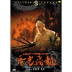 レジェンド･オブ･フラッシュ･ファイター 電光飛龍／方世玉2（ＤＶＤ）