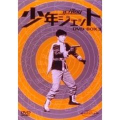 少年ジェット DVD-BOX 3 ＜初回限定生産＞（ＤＶＤ）
