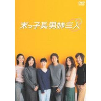 末っ子長男姉三人 DVD-BOX（ＤＶＤ）