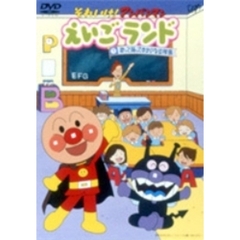 それいけ！アンパンマン えいごランド 1 歌って踊ってゆかいな幼稚園（ＤＶＤ）