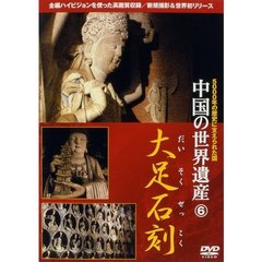 中国の世界遺産 6 大足石刻（ＤＶＤ）