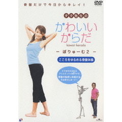 タク先生のかわいいからだ ぼりゅーむ2（ＤＶＤ）