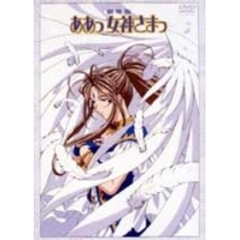 劇場版 「ああっ女神さまっ」 DVD 通常版（ＤＶＤ）