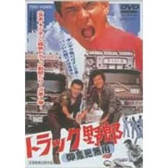 トラック野郎 御意見無用（ＤＶＤ）