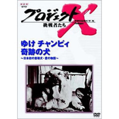 プロジェクトX 挑戦者たち／ゆけチャンピィ 奇跡の犬～日本初の盲導犬・愛の物語～（ＤＶＤ）