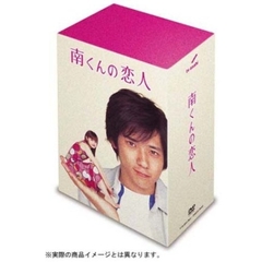 南くんの恋人 DVD-BOX（ＤＶＤ）