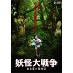 妖怪大戦争～ある夏の冒険記～（ＤＶＤ）