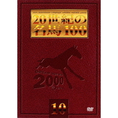 JRA DREAM HORSES 2000 20世紀の名馬100 10（ＤＶＤ）