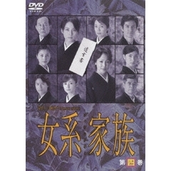 女系家族　第四巻（ＤＶＤ）