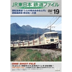 JR東日本　鉄道ファイルVol．19（ＤＶＤ）