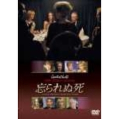 忘られぬ死（ＤＶＤ）
