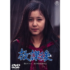 放課後（ＤＶＤ）