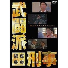 武闘派刑事 銀座警察（ＤＶＤ）