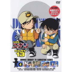 アニメ 名探偵コナンDVD PART13 vol.4[ONBD-2073][DVD] 価格比較