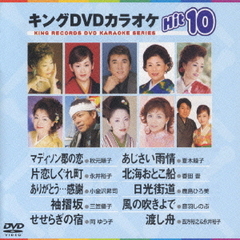 キングDVDカラオケHit10　ベストヒットHit10　No．2（ＤＶＤ）
