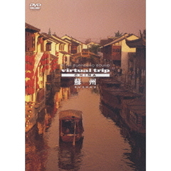 virtual trip china 蘇州 SUZHOU（ＤＶＤ）