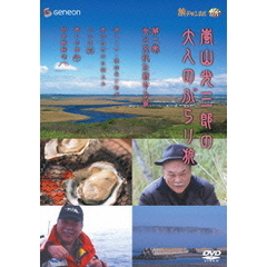 嵐山光三郎の大人のぶらり旅　第二巻　食と文化を旅する篇（ＤＶＤ）