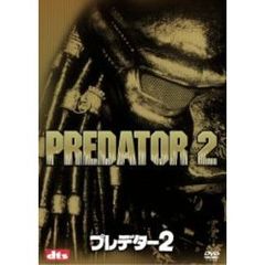 プレデター2 ＜ベスト・ヒット・プレミアム 2枚組＞（ＤＶＤ）