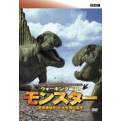 BBC ウォーキング with モンスター ～前恐竜時代 巨大生物の誕生（ＤＶＤ）