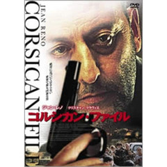 コルシカン・ファイル（ＤＶＤ）