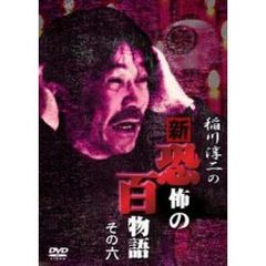 稲川淳二の新・恐怖の百物語 その六（ＤＶＤ）