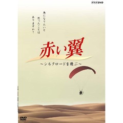 赤い翼　シルクロードを飛ぶ（ＤＶＤ）