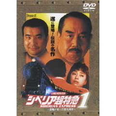 シベリア超特急1 ～悪魔が乗った殺人列車～（ＤＶＤ）