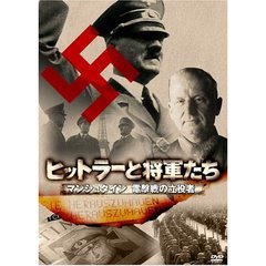 ヒットラーと将軍たち マンシュタイン 電撃戦の立役者（ＤＶＤ）